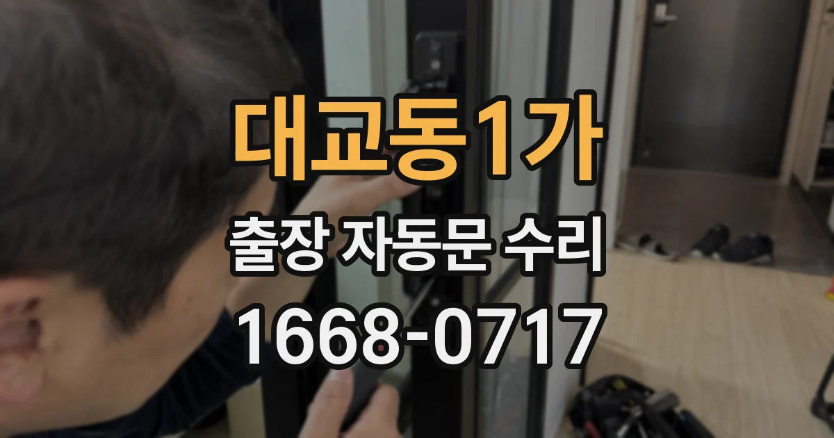 대교동1가 출장 자동문 수리