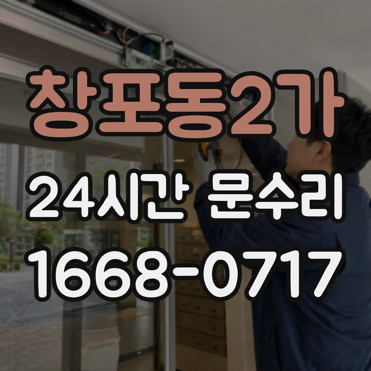 창포동2가 24시간 문수리