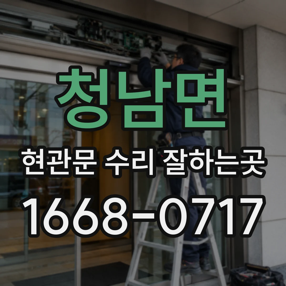 청남면 현관문 수리 잘하는곳