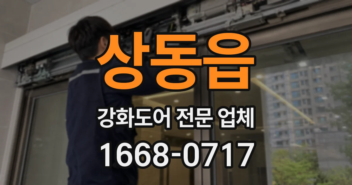 상동읍 강화도어 전문 업체