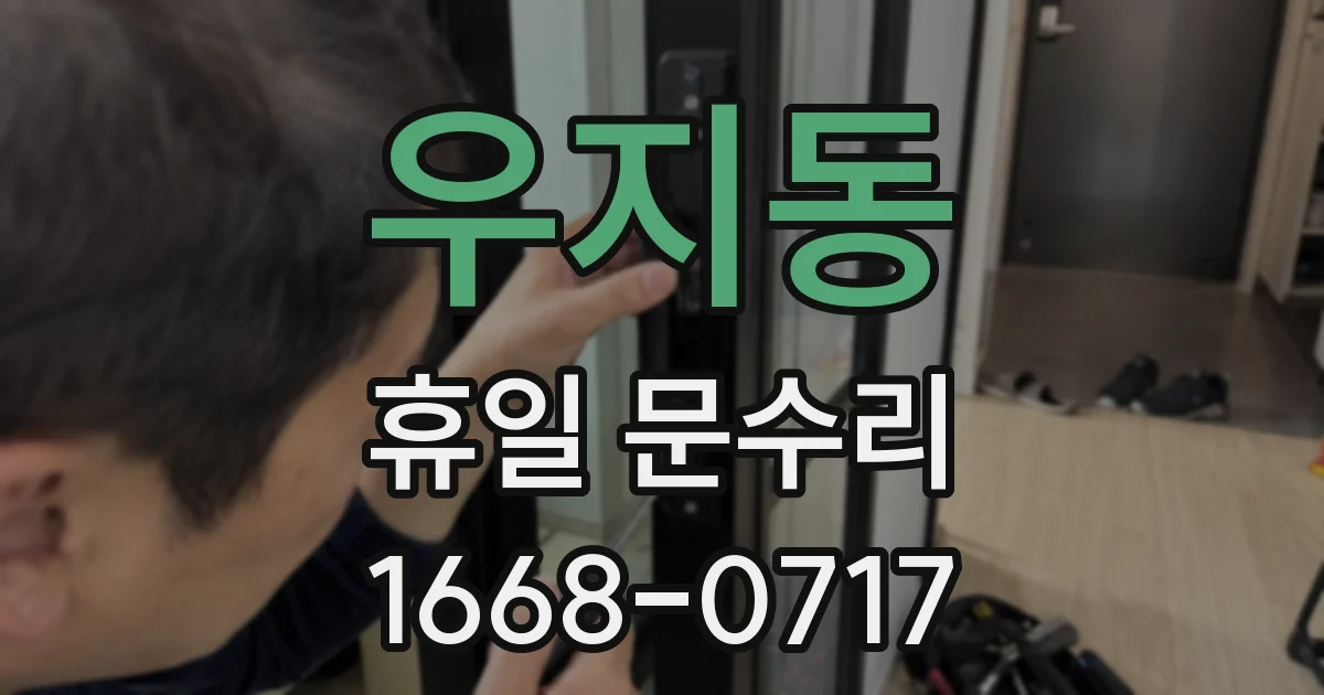 우지동 휴일 문수리