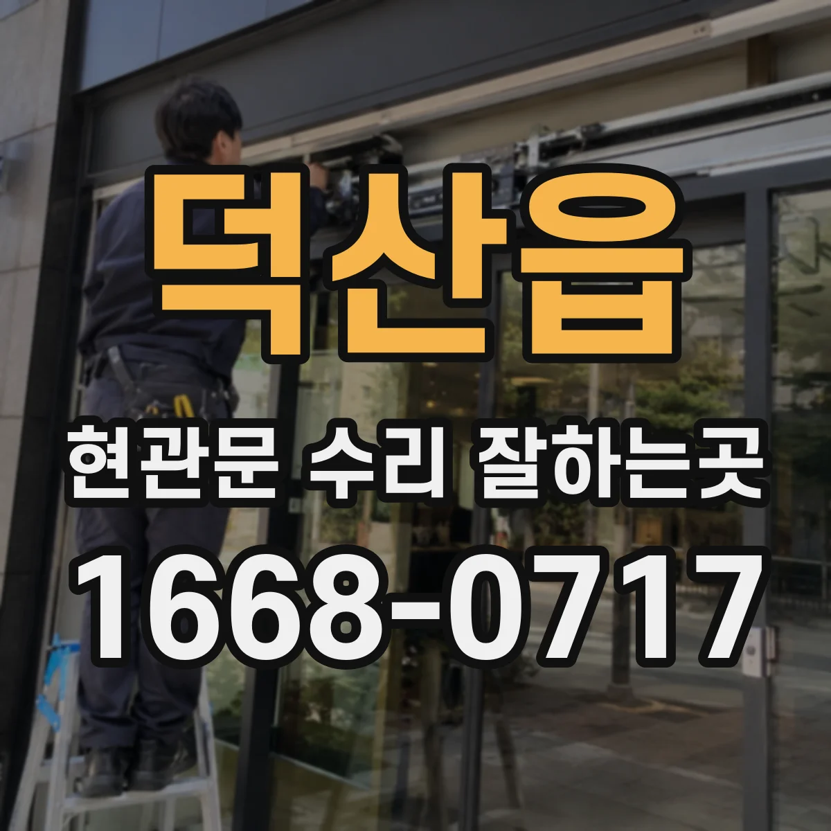 덕산읍 현관문 수리 잘하는곳