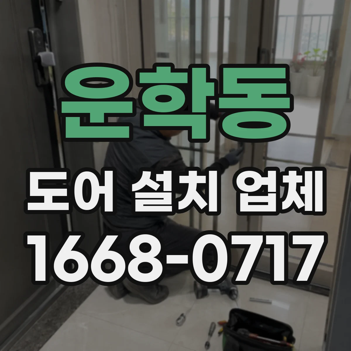 운학동 도어 설치 업체 도어 패널 틀어짐 예방 관리 노하우