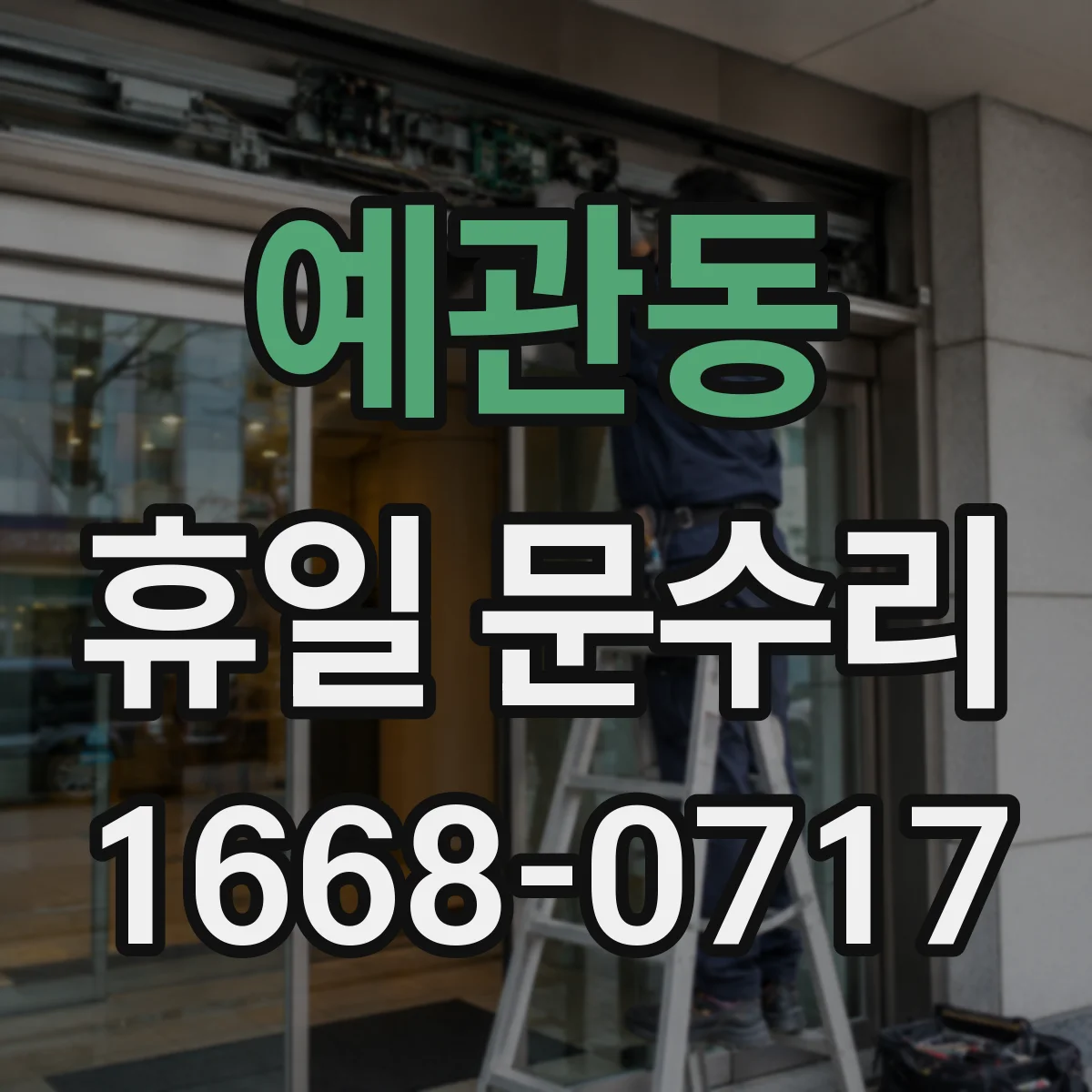 예관동 휴일 문수리 방화문 자동폐쇠 장치 정비 전후 확인