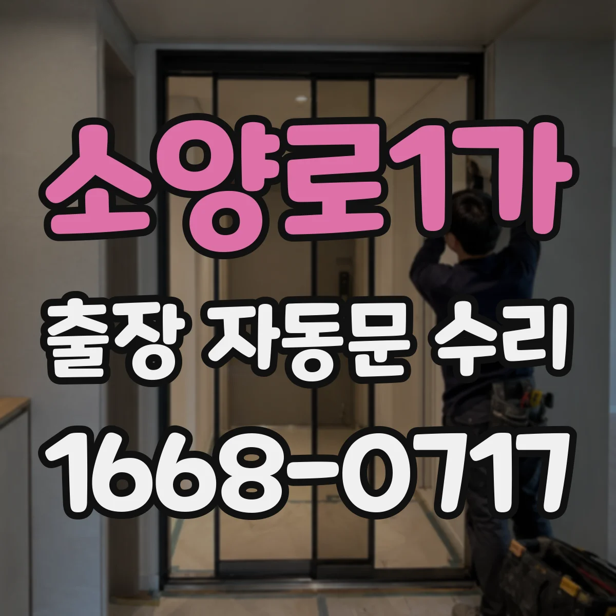 소양로1가 출장 자동문 수리