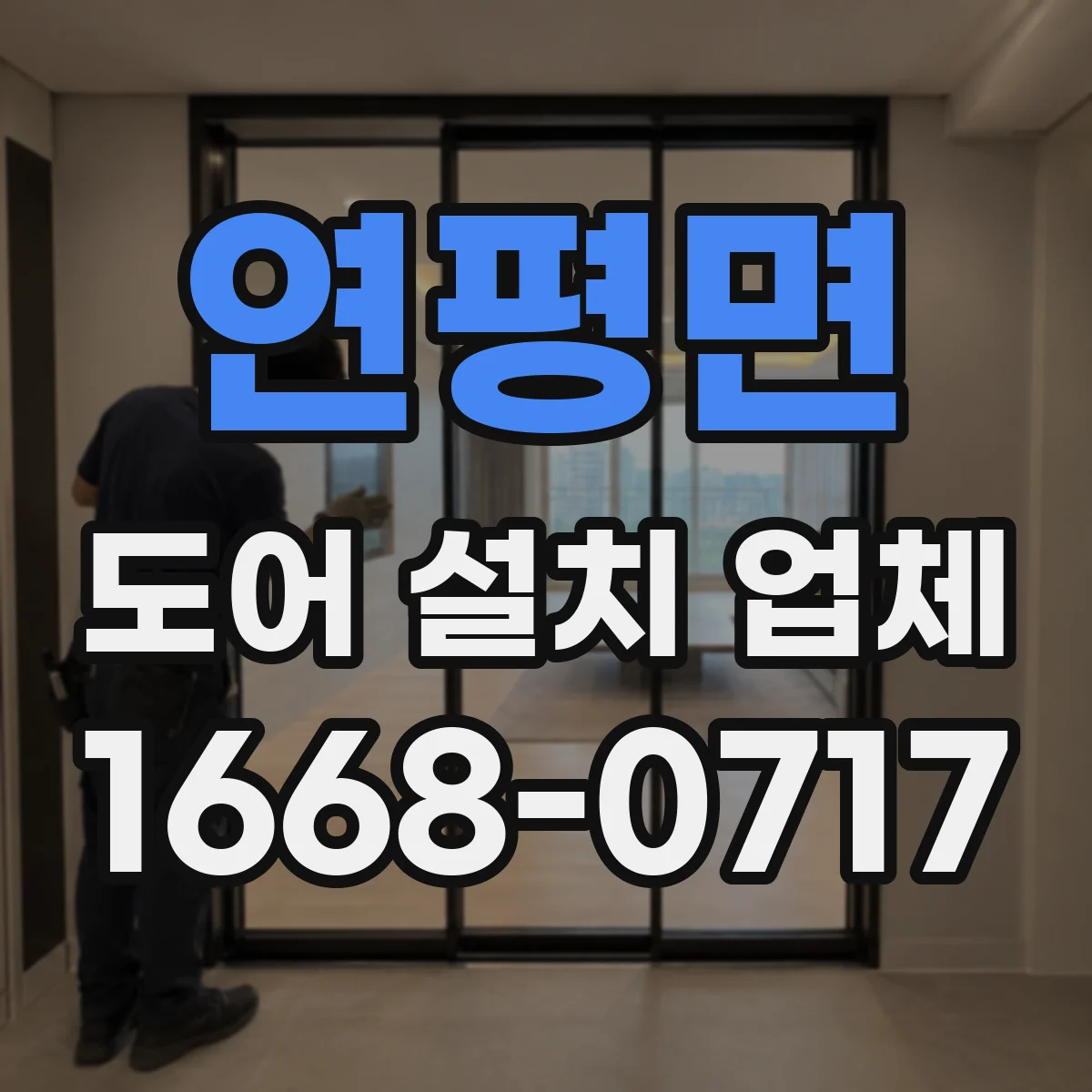 연평면 도어 설치 업체