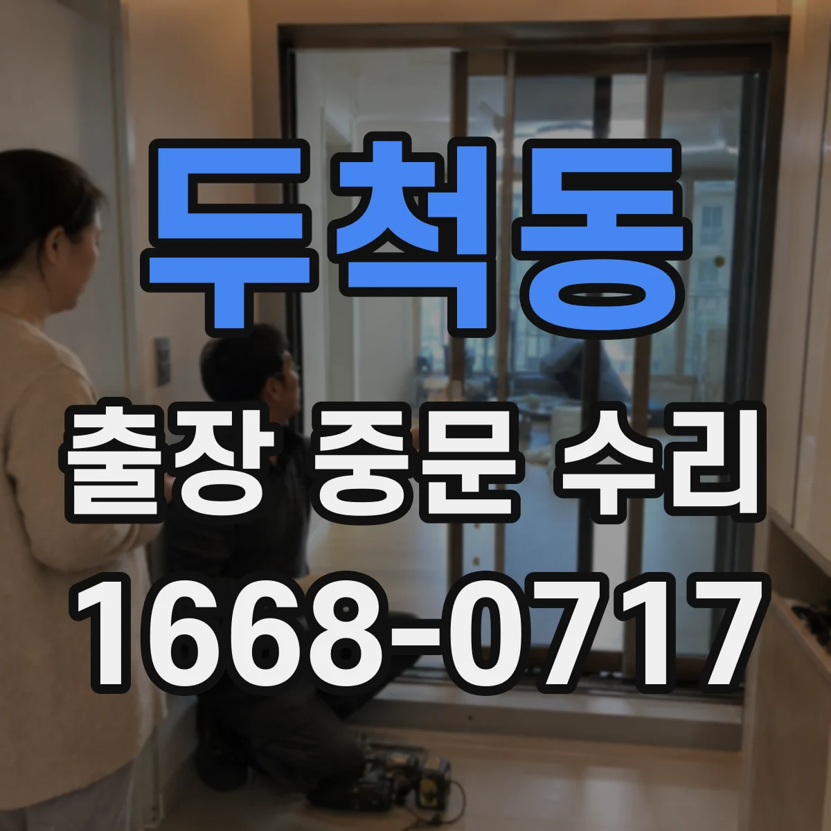 두척동 출장 중문 수리