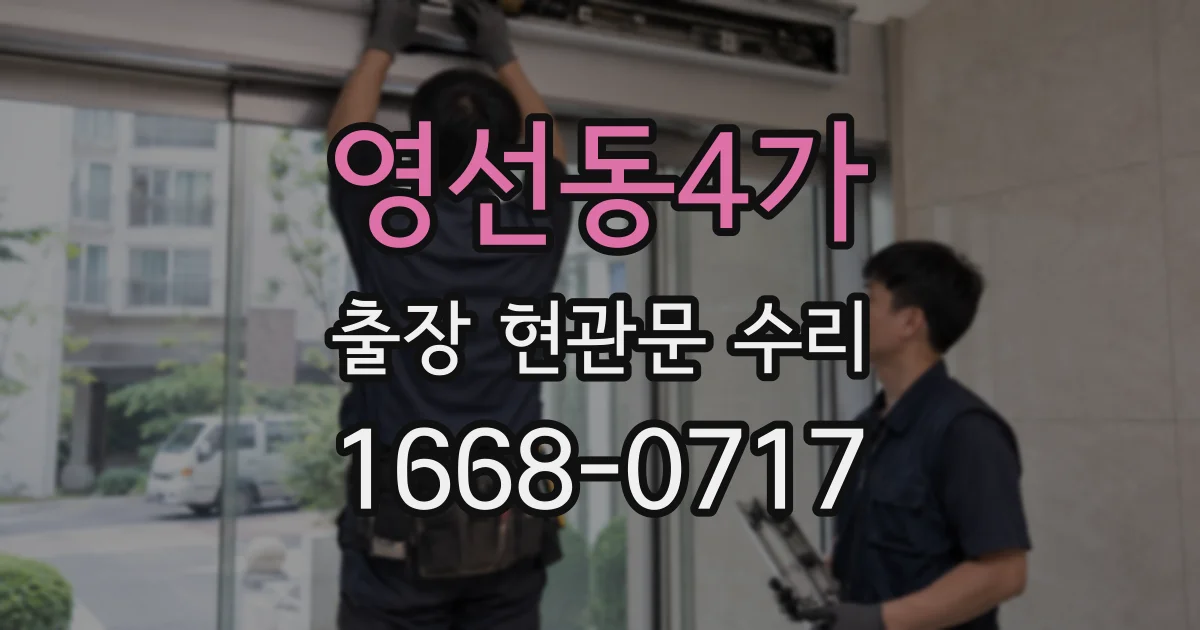 영선동4가 출장 현관문 수리