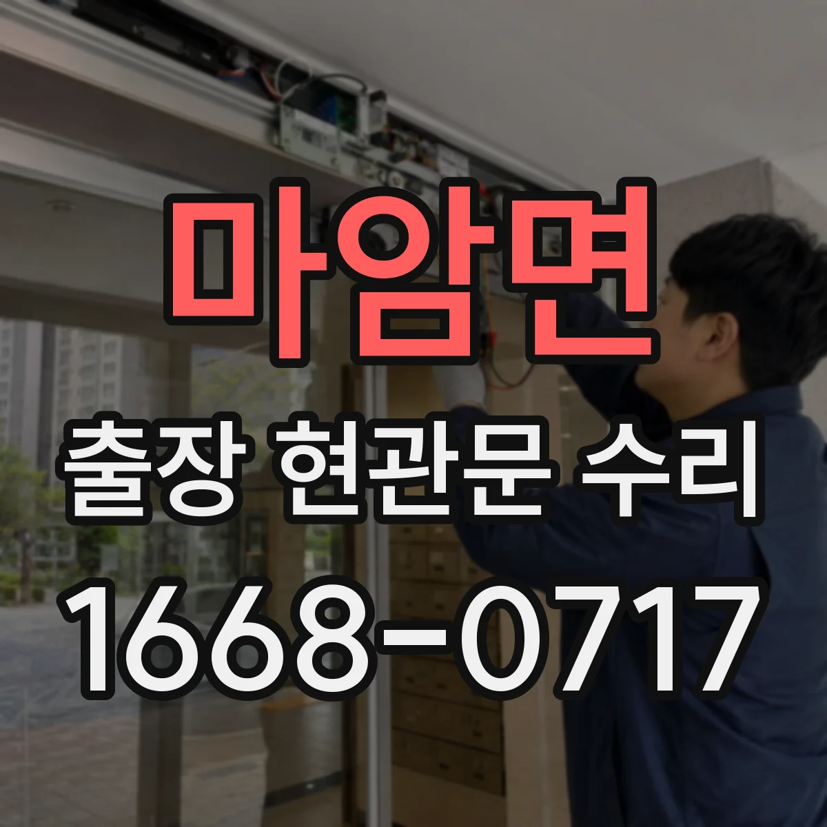 마암면 출장 현관문 수리 후 손잡이 헛돌림 재발 방지 정비