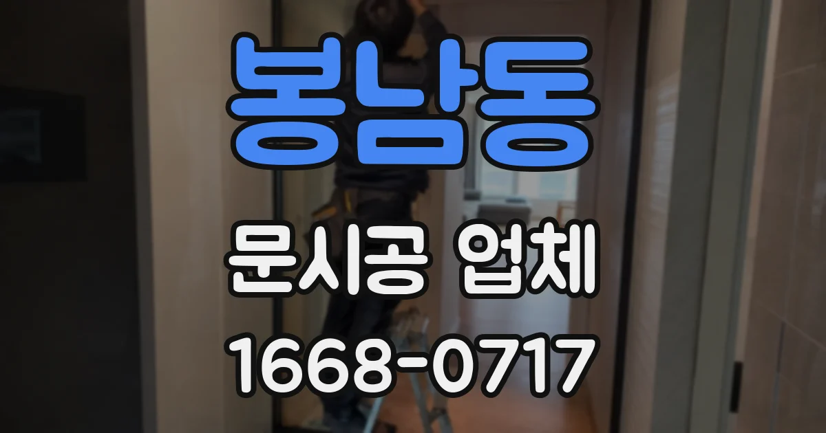 봉남동 문시공 업체