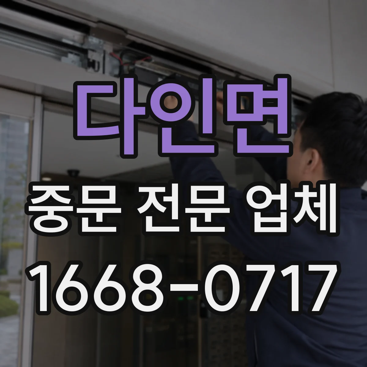 다인면 중문 전문 업체