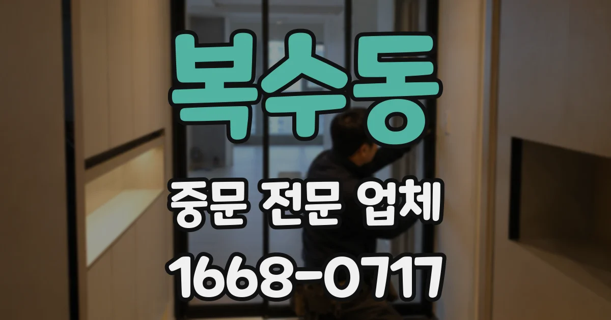 복수동 중문 전문 업체