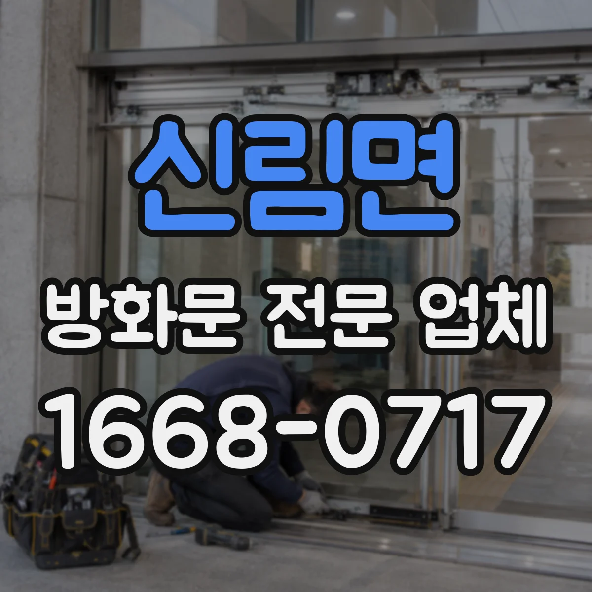 신림면 방화문 전문 업체