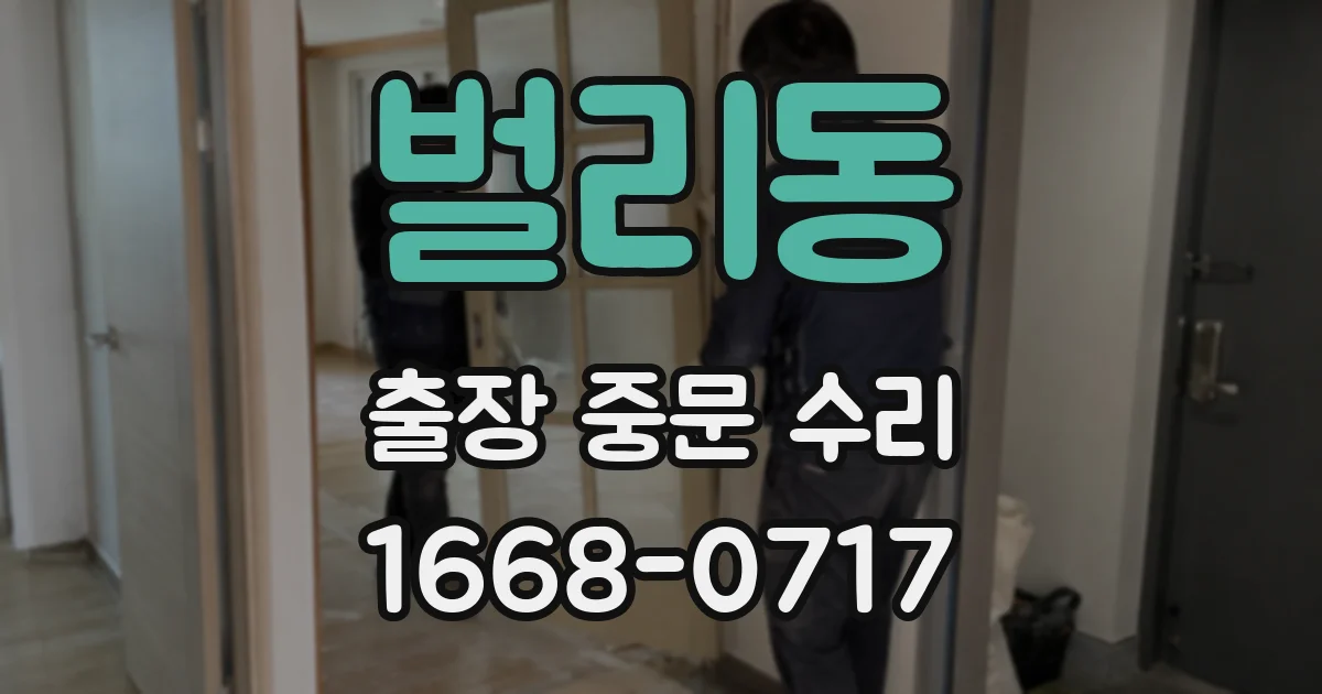 벌리동 출장 중문 수리