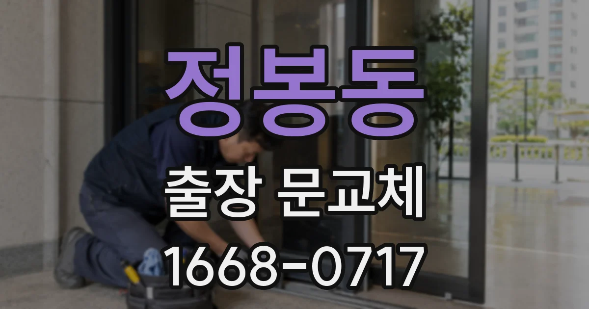 정봉동 출장 문교체