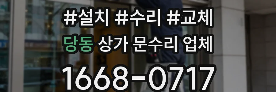 당동 상가 문수리 업체