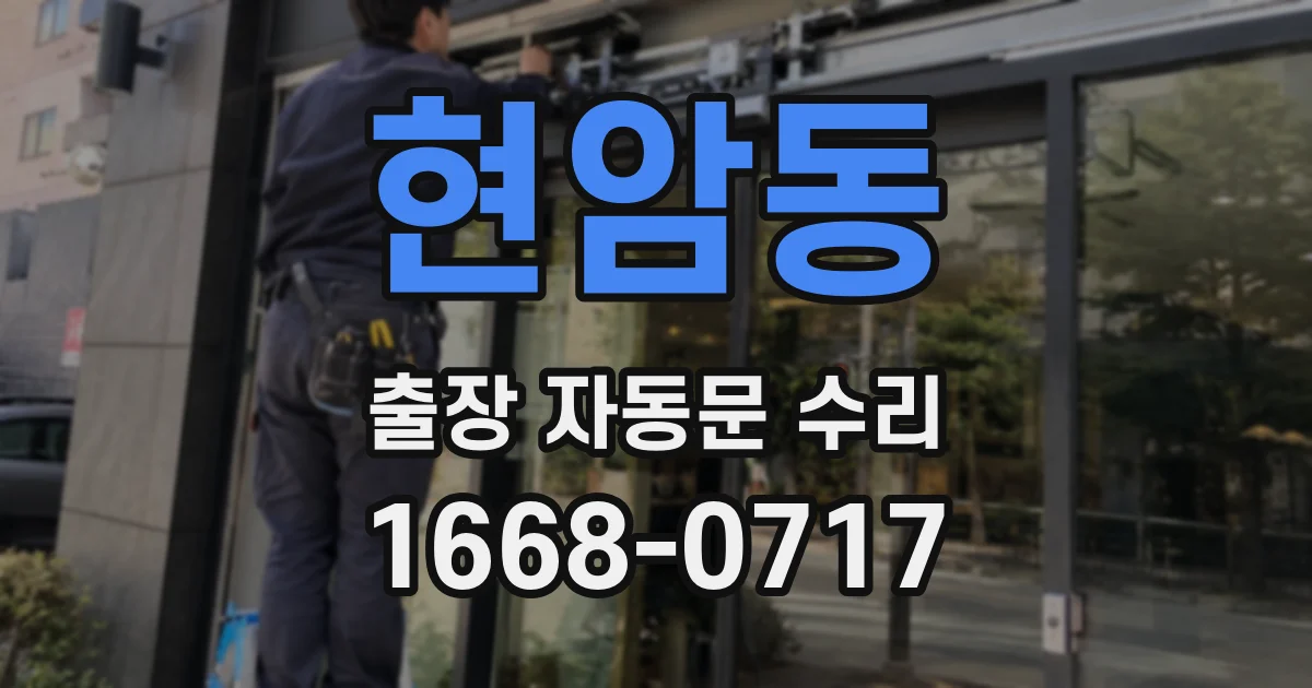 현암동 출장 자동문 수리