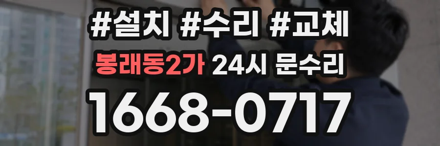 봉래동2가 24시 문수리