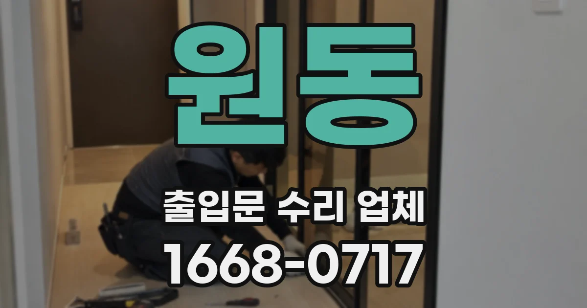 원동 출입문 수리 업체