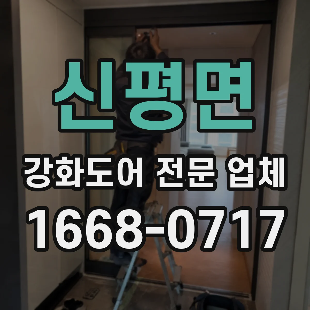 신평면 강화도어 전문 업체
