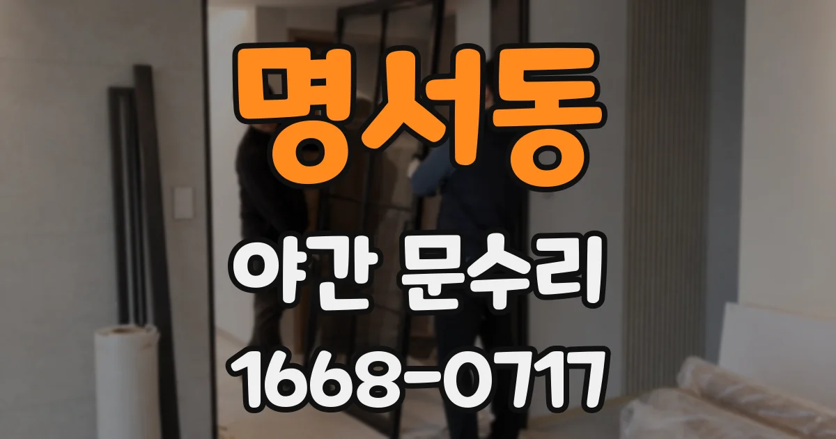 명서동 야간 문수리
