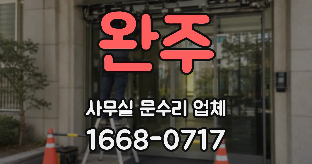 완주 사무실 문수리 업체