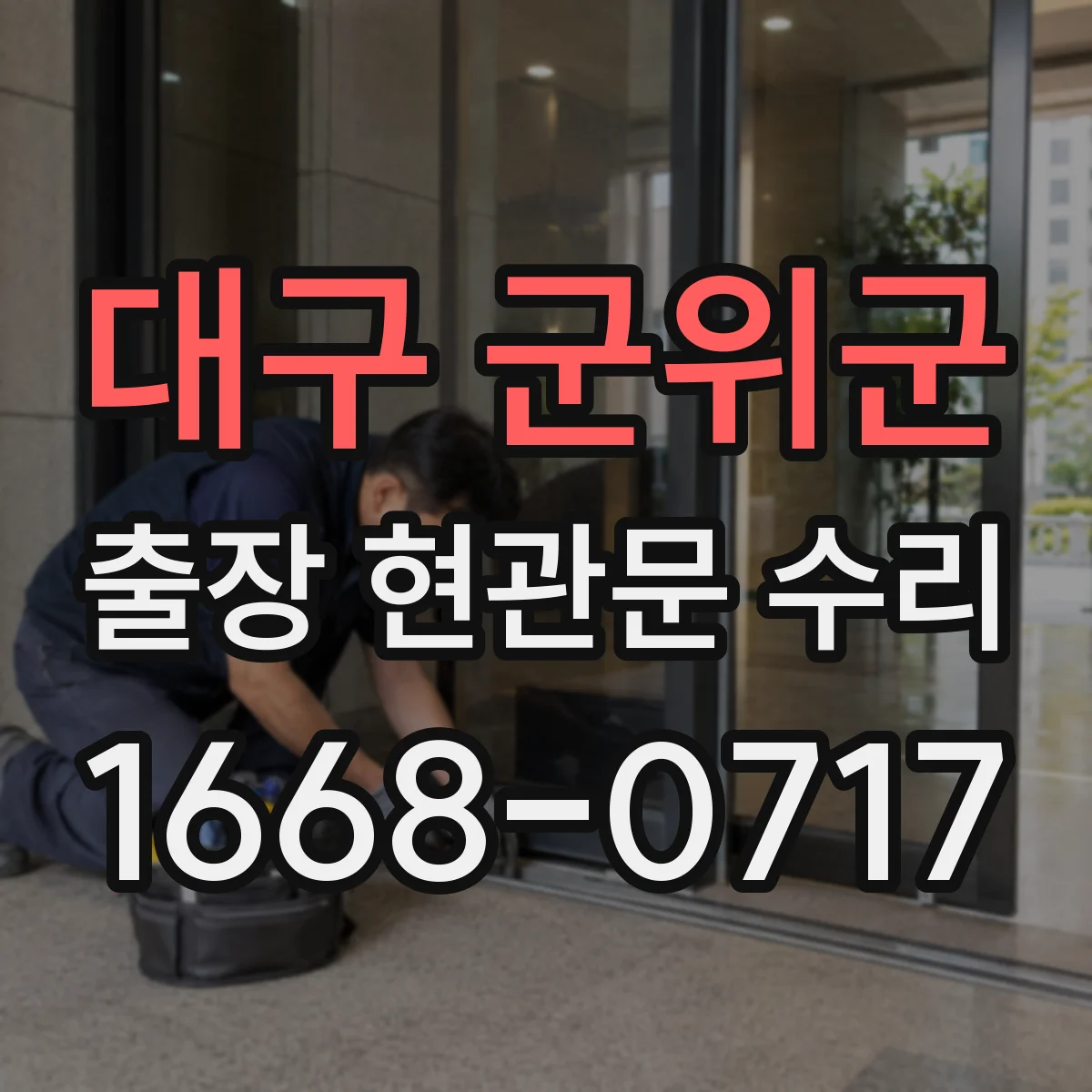 대구 군위군 출장 현관문 수리 현장 도착 전 작업 순서 간단 체크