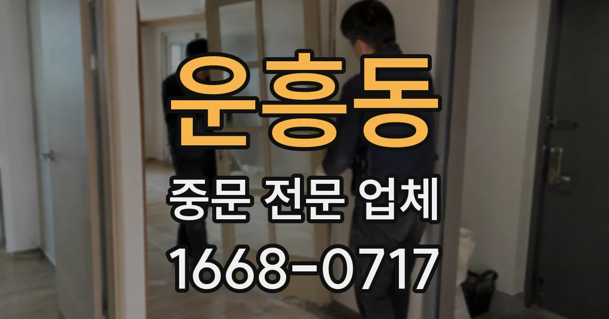 운흥동 중문 전문 업체