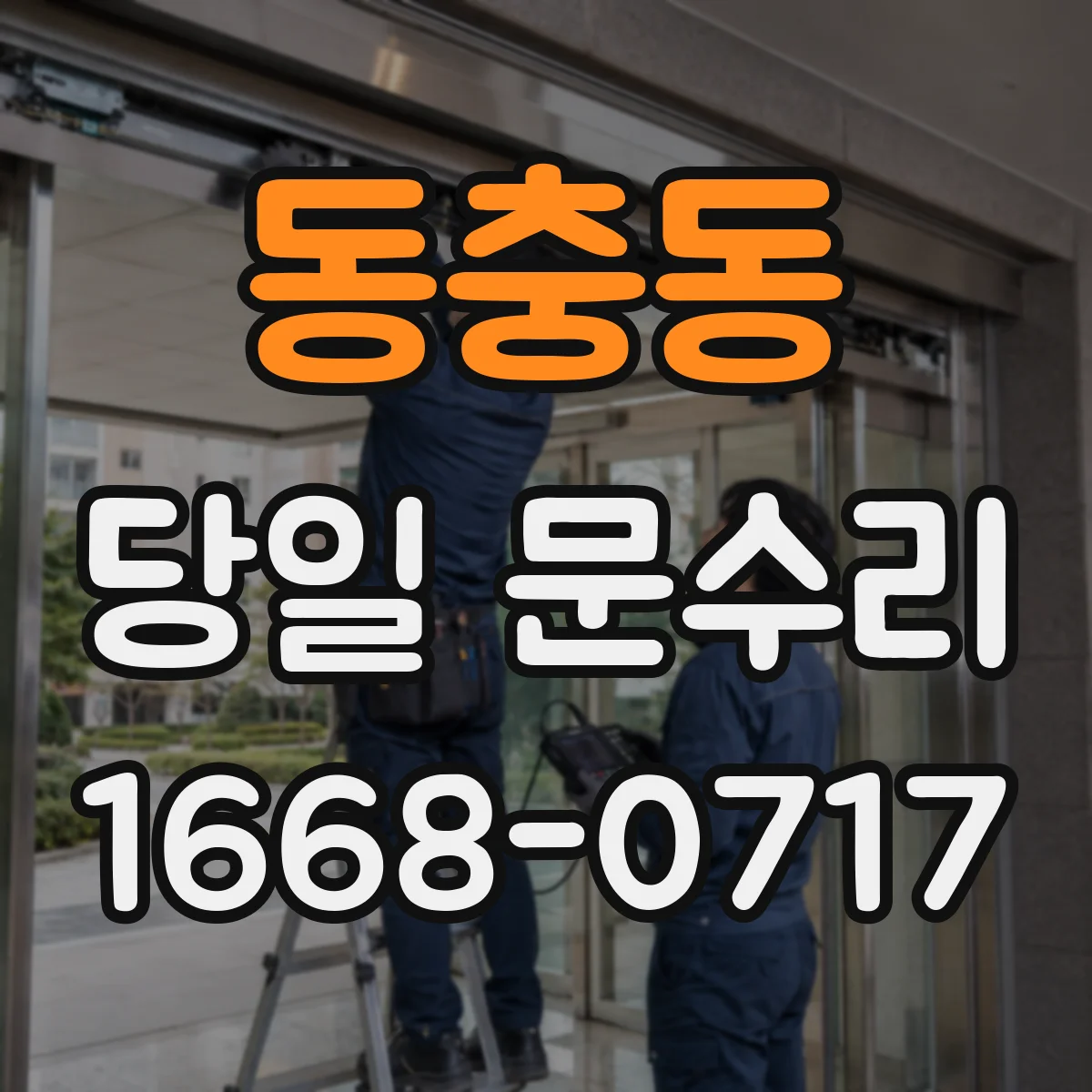 동충동 당일 문수리