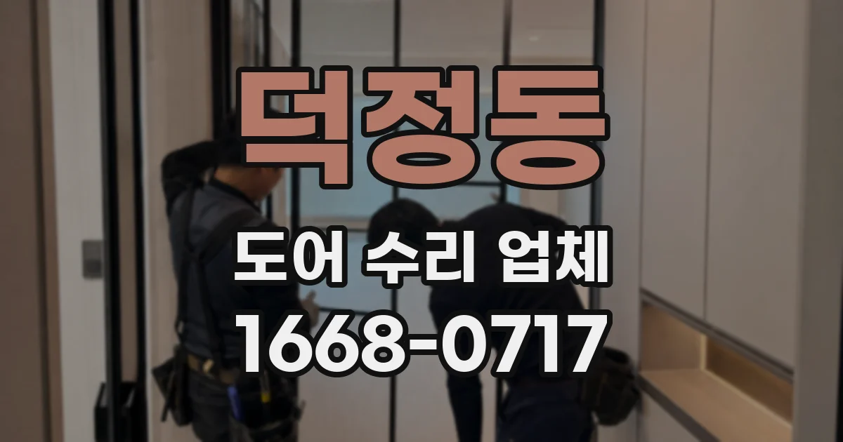 덕정동 도어 수리 업체