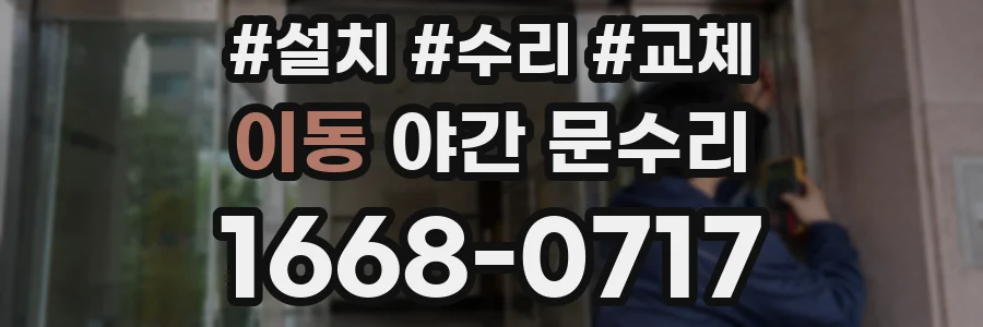 이동 야간 문수리