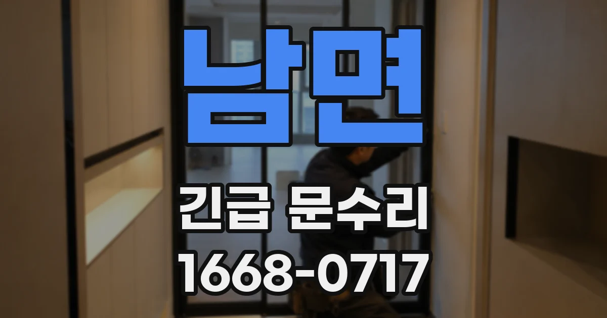 남면 긴급 문수리