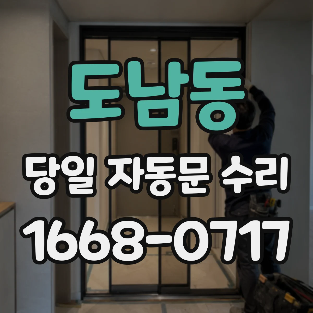 도남동 당일 자동문 수리
