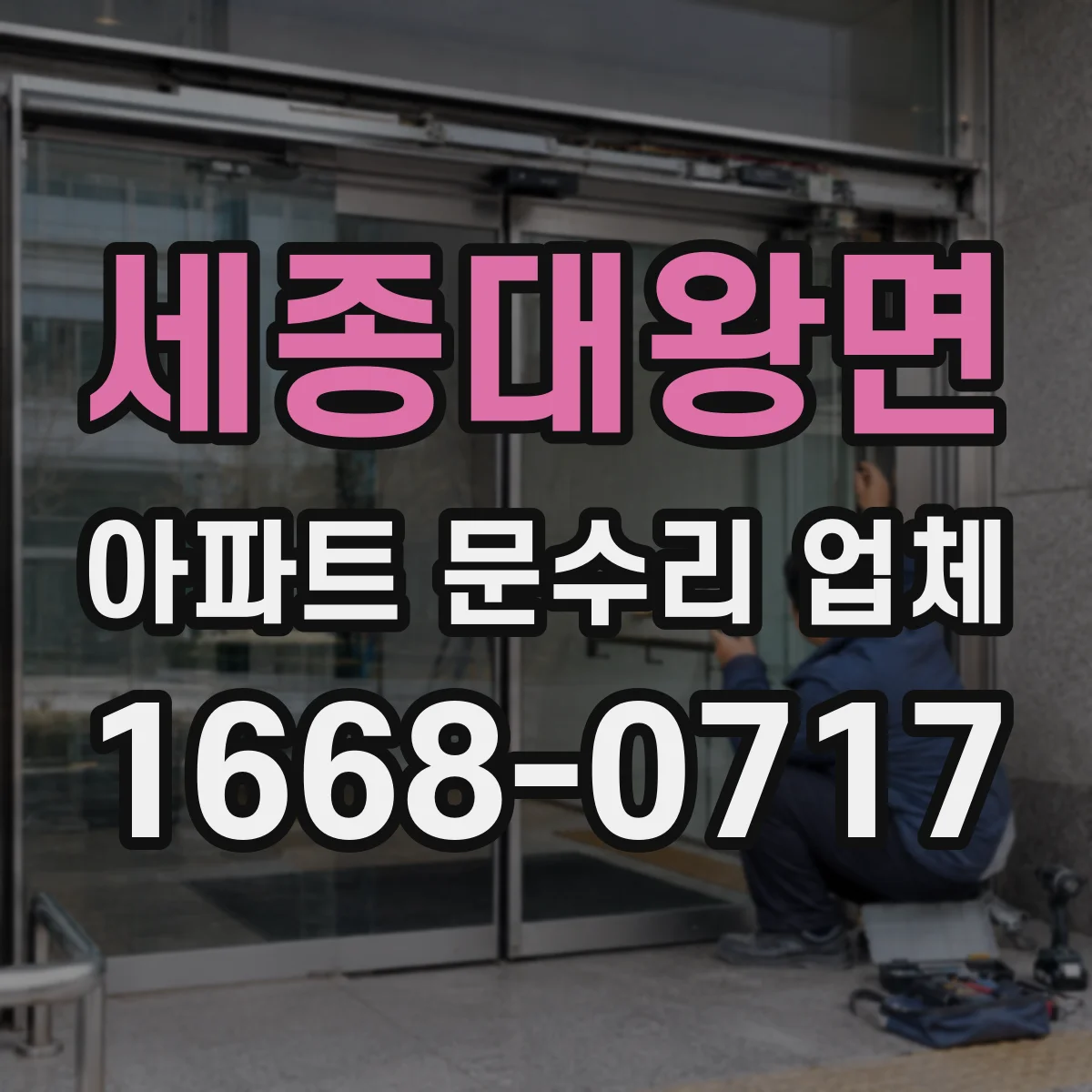 세종대왕면 아파트 문수리 업체
