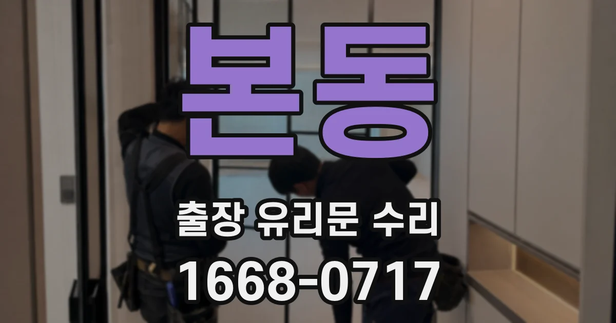 본동 출장 유리문 수리