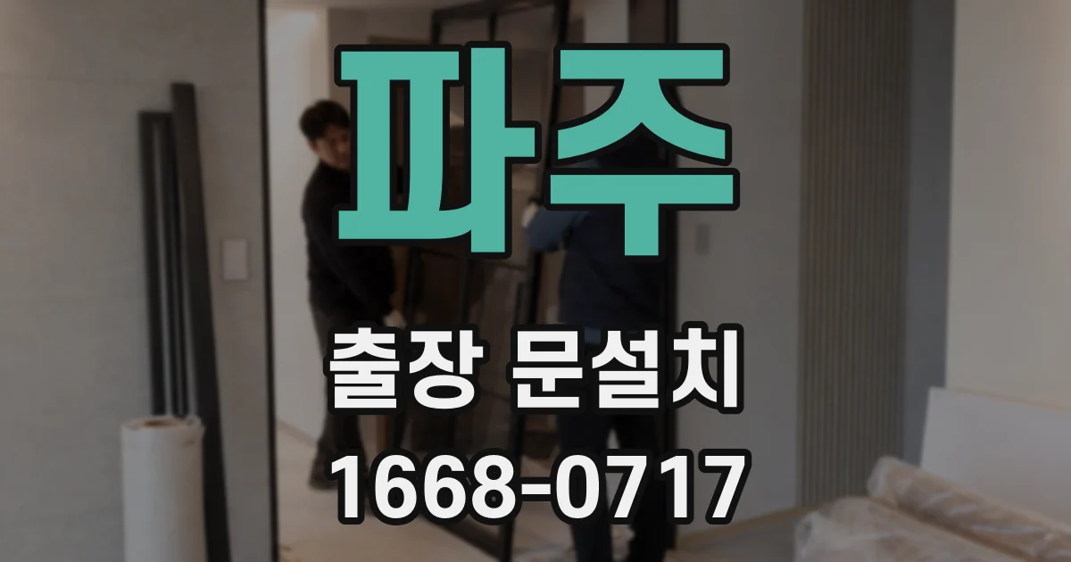 파주 출장 문설치