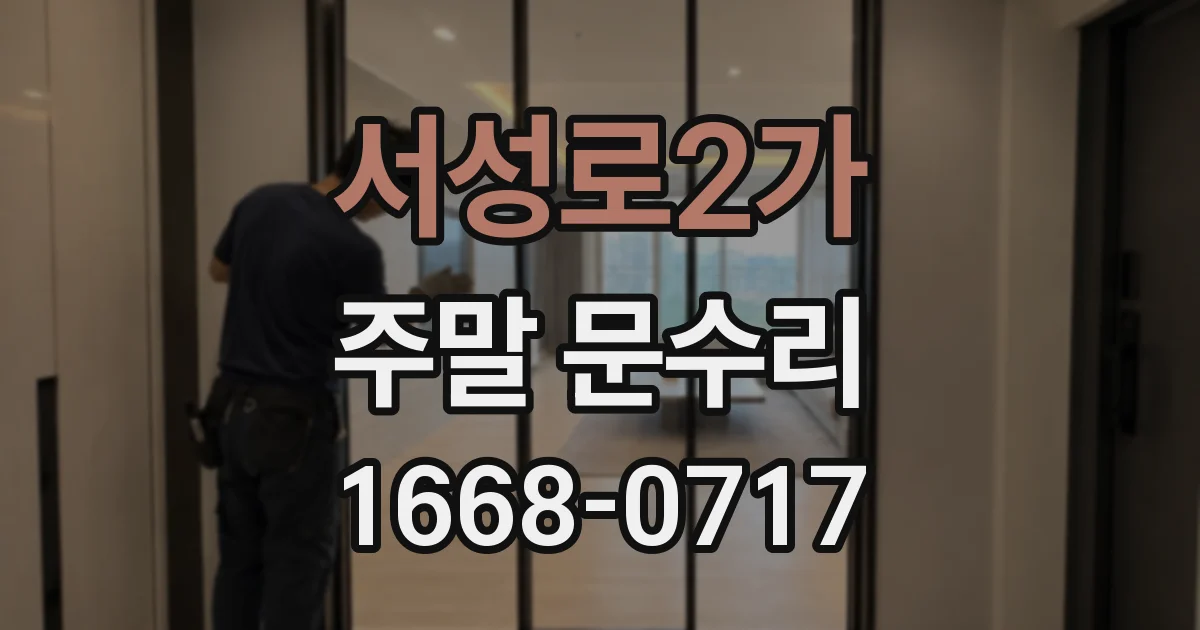 서성로2가 주말 문수리