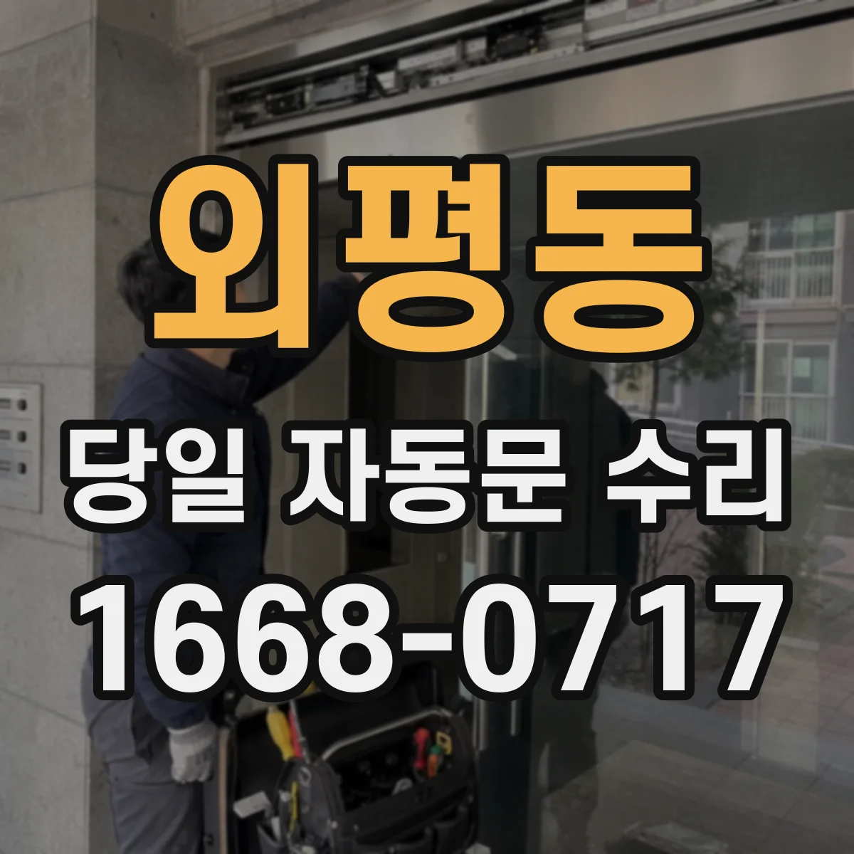 외평동 당일 자동문 수리