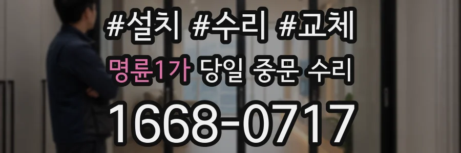 명륜1가 당일 중문 수리