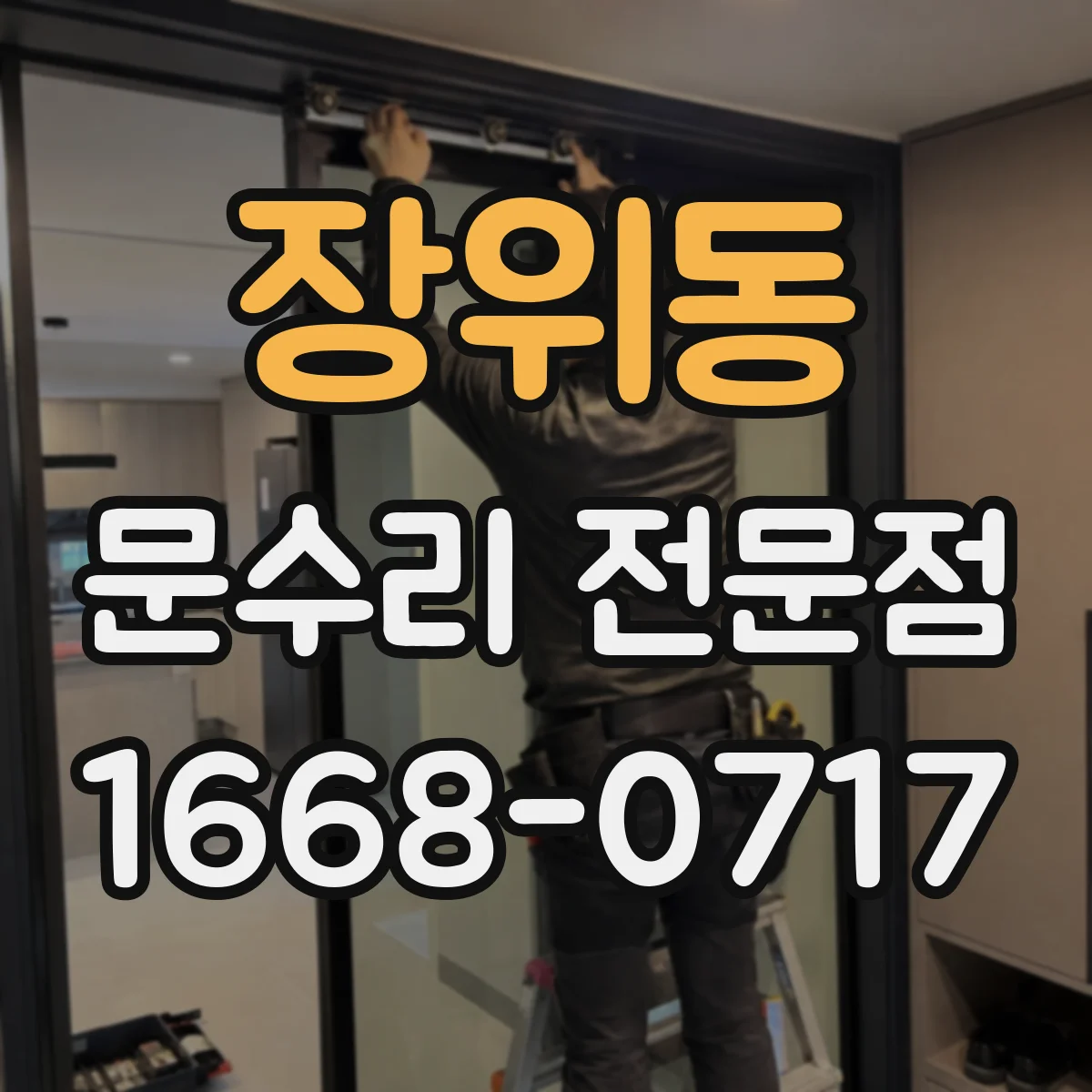 장위동 문수리 전문점