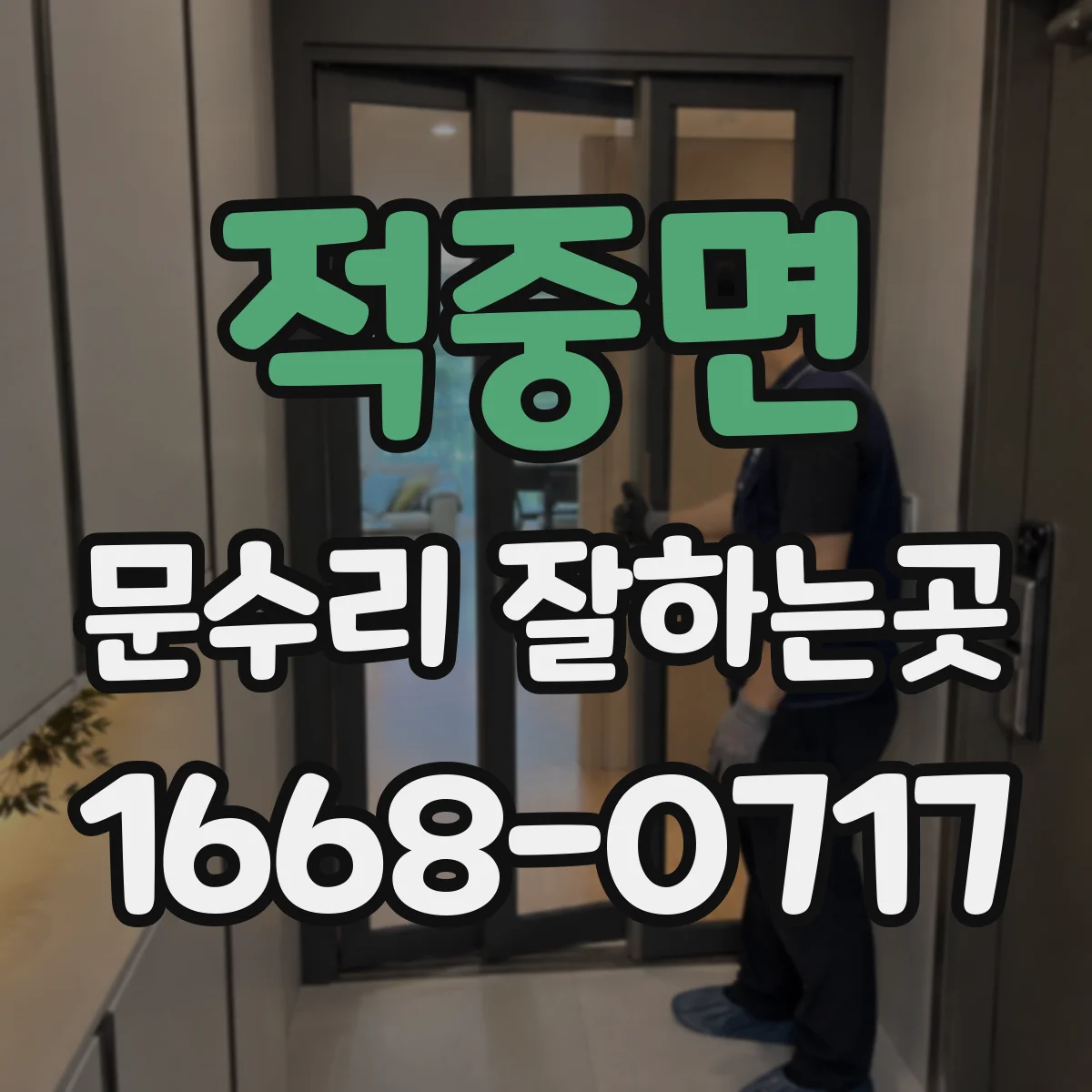적중면 문수리 잘하는곳