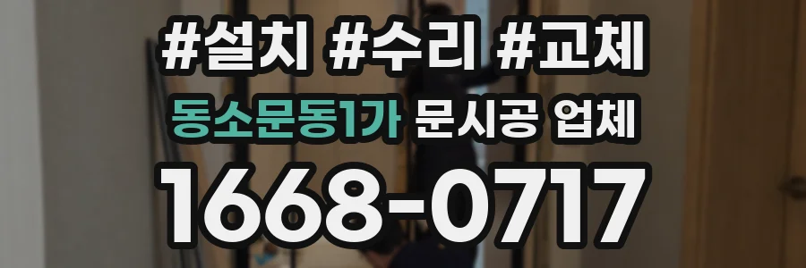 동소문동1가 문시공 업체