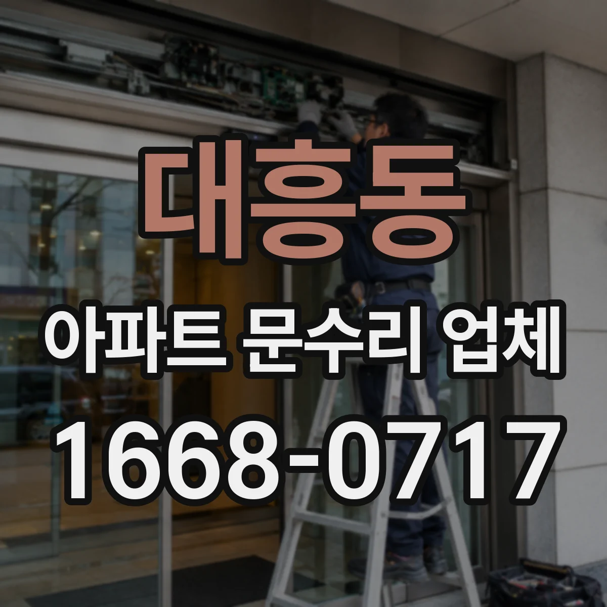 대흥동 아파트 문수리 업체