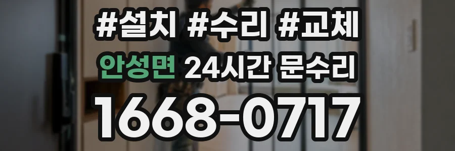 안성면 24시간 문수리
