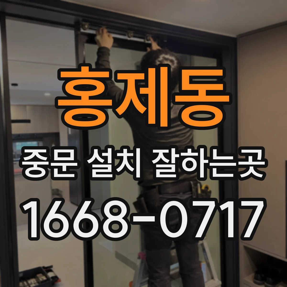홍제동 중문 설치 잘하는곳