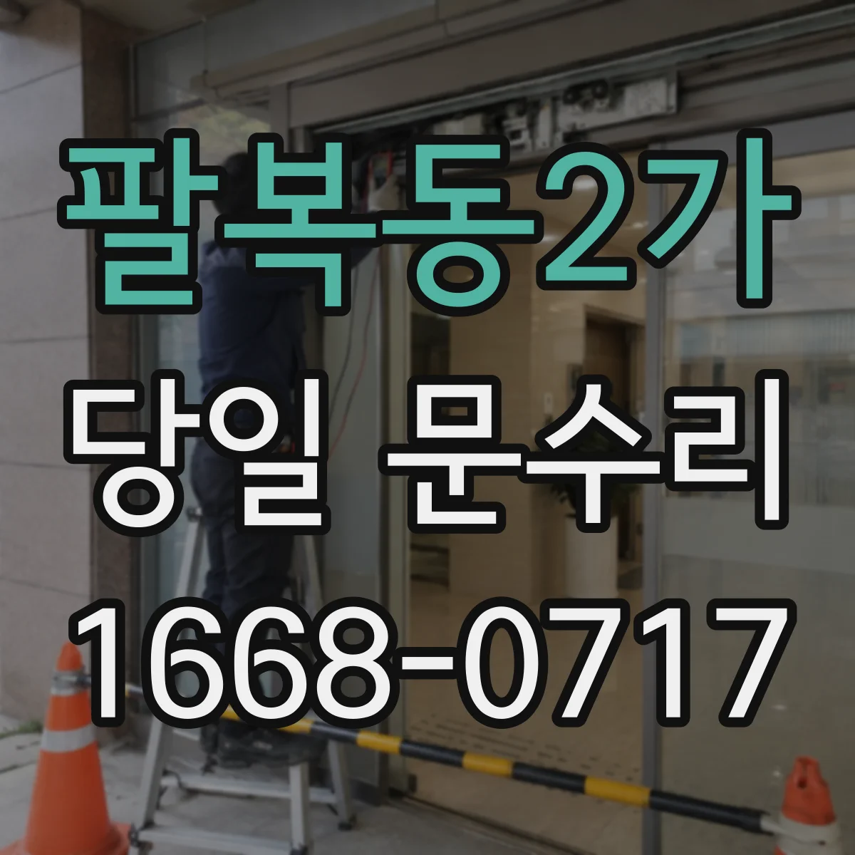 팔복동2가 당일 문수리