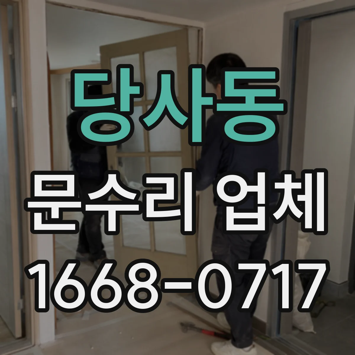 당사동 문수리 업체