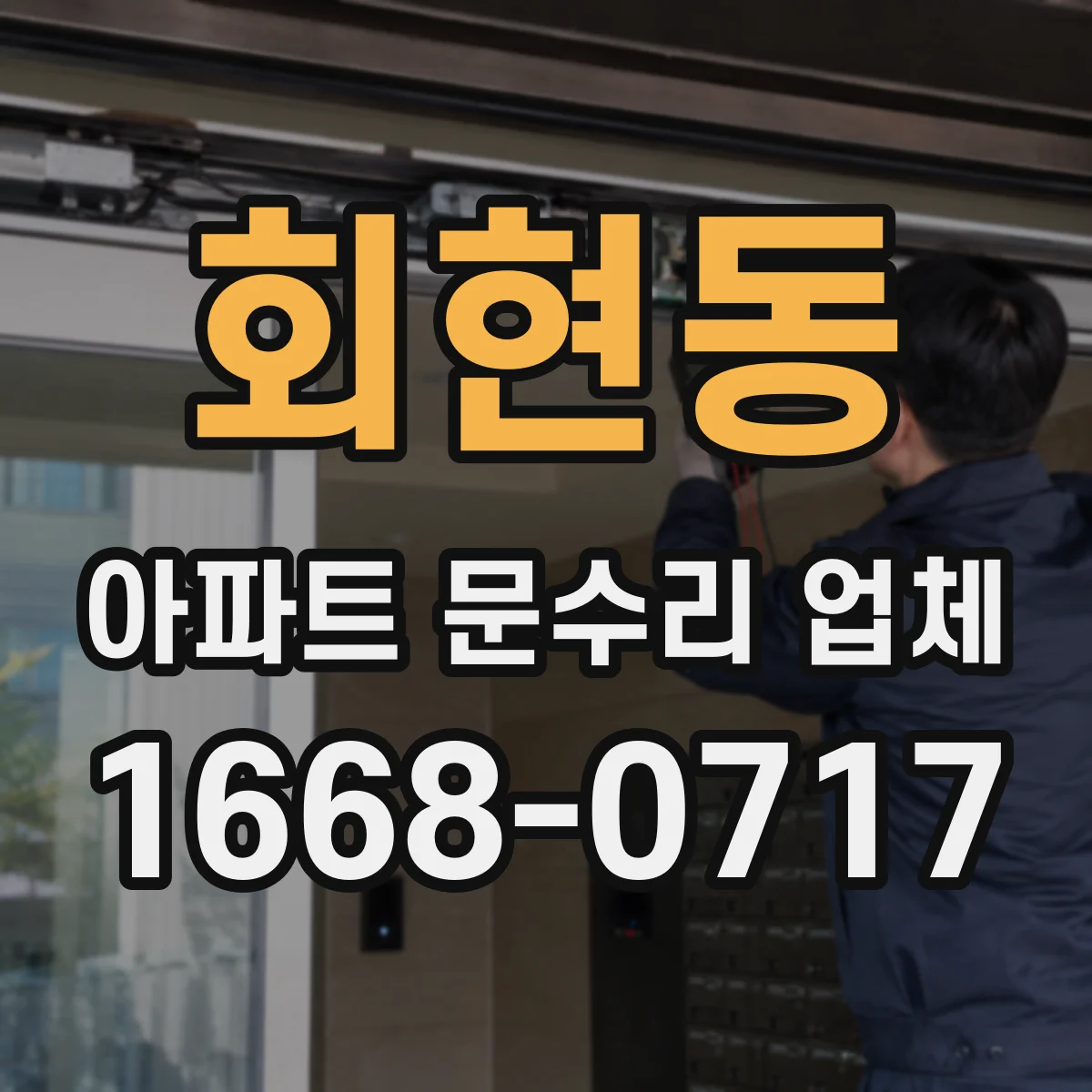회현동 아파트 문수리 업체