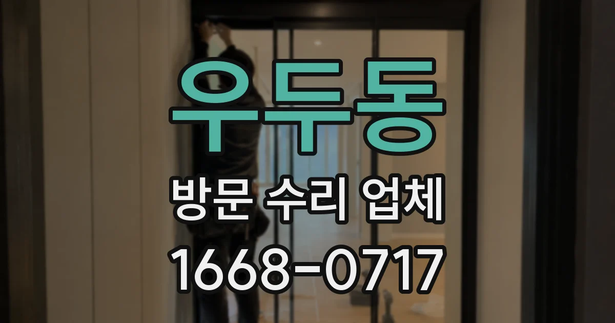 우두동 방문 수리 업체