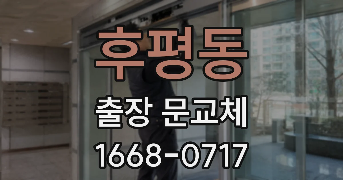 후평동 출장 문교체